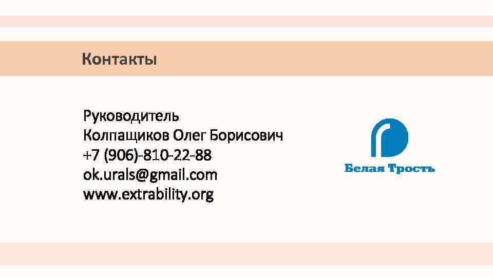 Контакты Руководитель Колпащиков Олег Борисович +7 (906)-810 -22 -88 ok. urals@gmail. com www. extrability.