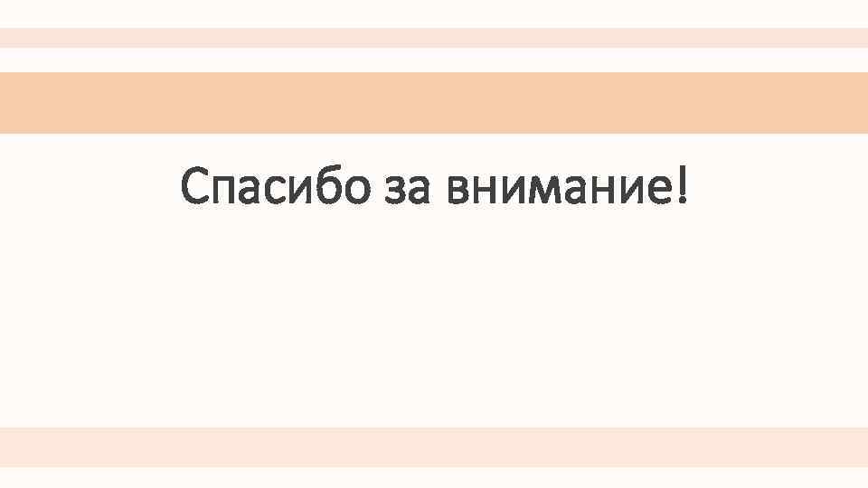 Спасибо за внимание! 