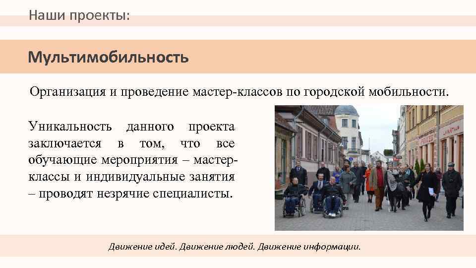 Наши проекты: Мультимобильность Организация и проведение мастер-классов по городской мобильности. Уникальность данного проекта заключается