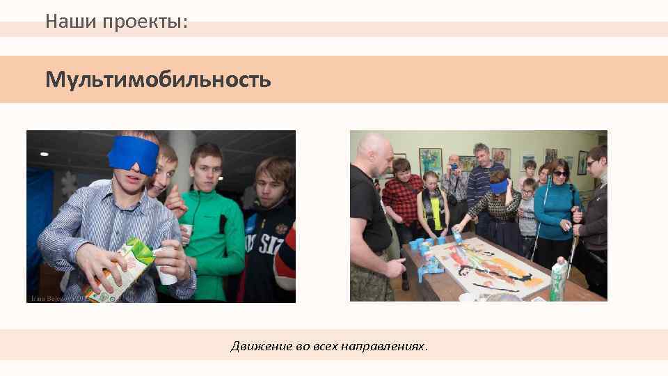 Наши проекты: Мультимобильность Движение во всех направлениях. 