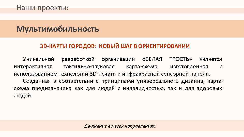 Наши проекты: Мультимобильность 3 D-КАРТЫ ГОРОДОВ: НОВЫЙ ШАГ В ОРИЕНТИРОВАНИИ Уникальной разработкой организации «БЕЛАЯ