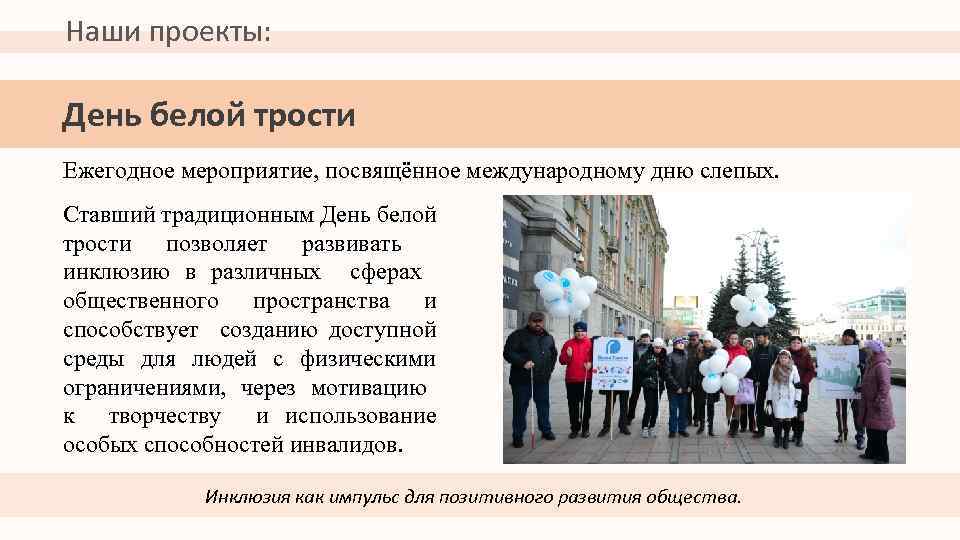 Наши проекты: День белой трости Ежегодное мероприятие, посвящённое международному дню слепых. Ставший традиционным День