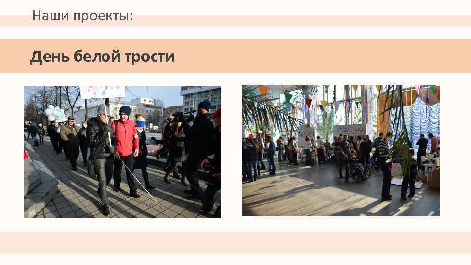 Наши проекты: День белой трости 