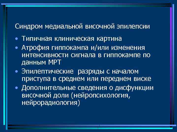 Приступы височной эпилепсии. Височная эпилепсия. Медиальная височная эпилепсия. Криптогенная височная эпилепсия. Семейная височная эпилепсия.