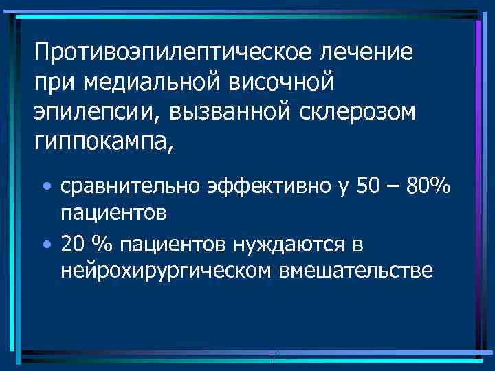 Височная эпилепсия. Медиальная височная эпилепсия. Симптоматическая височная эпилепсия. Лекарства при височной эпилепсии. Темпоральная эпилепсия.