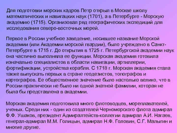 Для подготовки морских кадров Петр открыл в Москве школу математических и навигацких наук (1701),