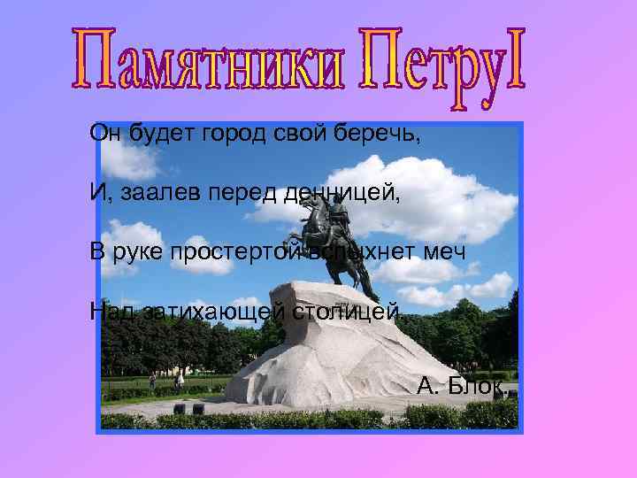 Он будет город свой беречь, И, заалев перед денницей, В руке простертой вспыхнет меч