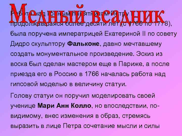 Работа над конным памятником Петру I, продолжавшаяся более десяти лет (с 1766 по 1778),