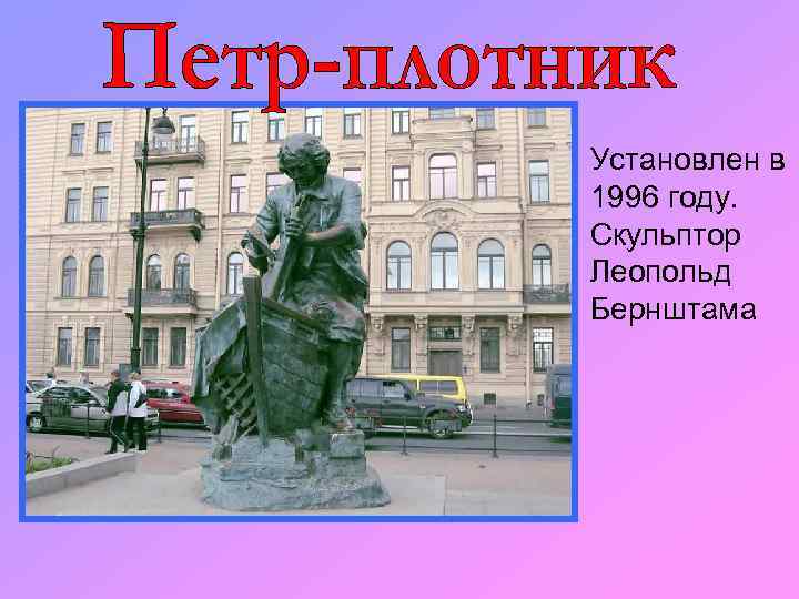 Установлен в 1996 году. Скульптор Леопольд Бернштама 