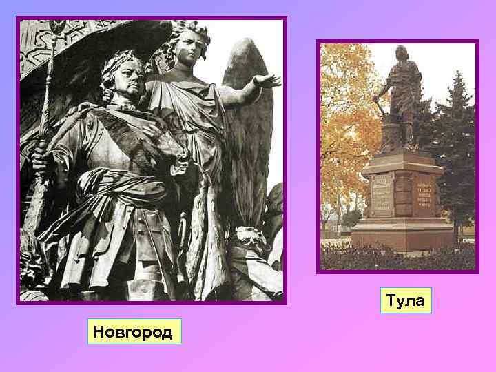 Тула Новгород 