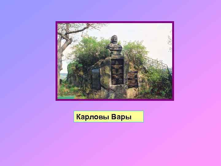 Карловы Вары 