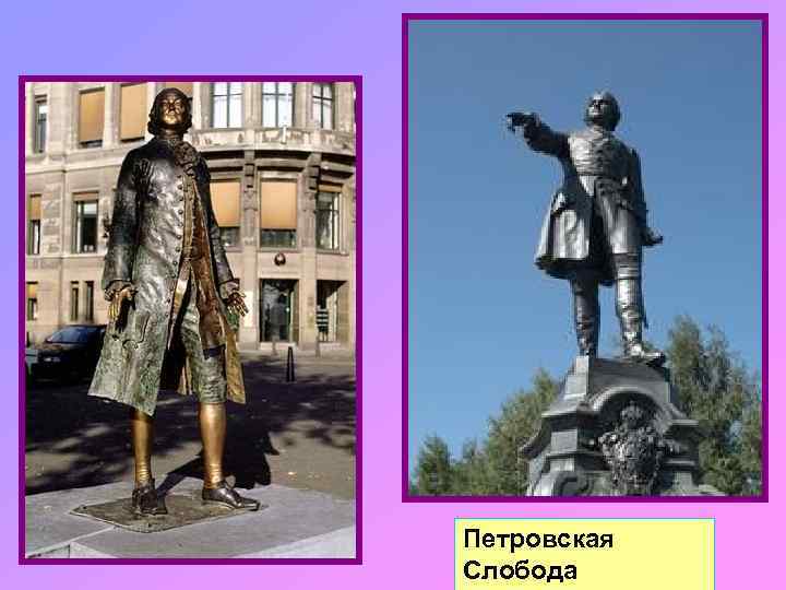 Петровская Слобода 