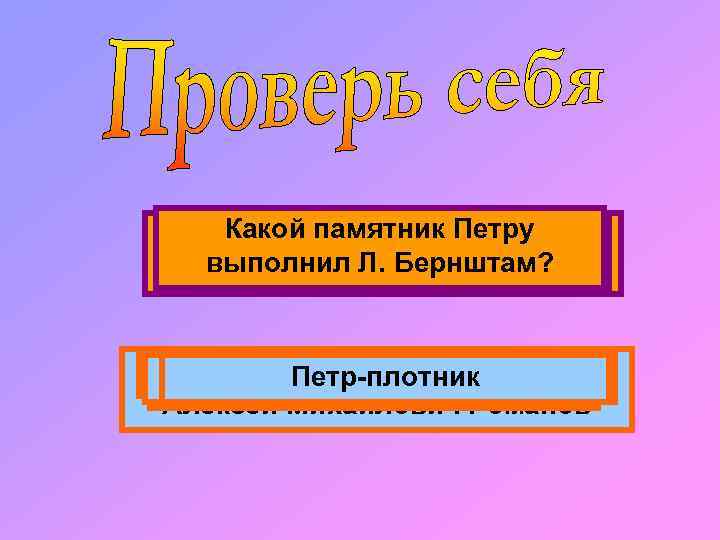 Какой памятник Петру Какой реформубыла введена. I? Когда календарьпечатали в Назовите скульпторавведен Какая бумага