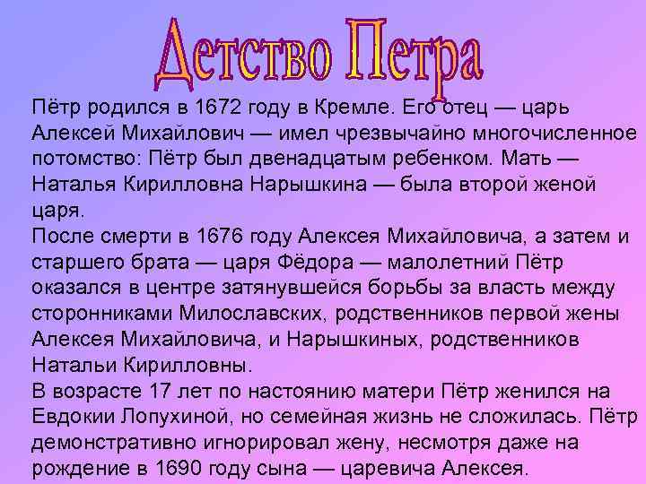 Пётр родился в 1672 году в Кремле. Его отец — царь Алексей Михайлович —