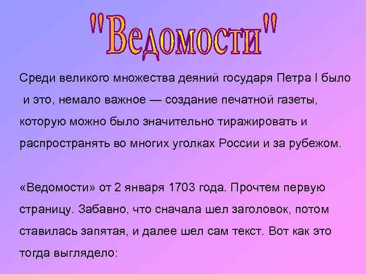 Среди великого множества деяний государя Петра I было и это, немало важное — создание