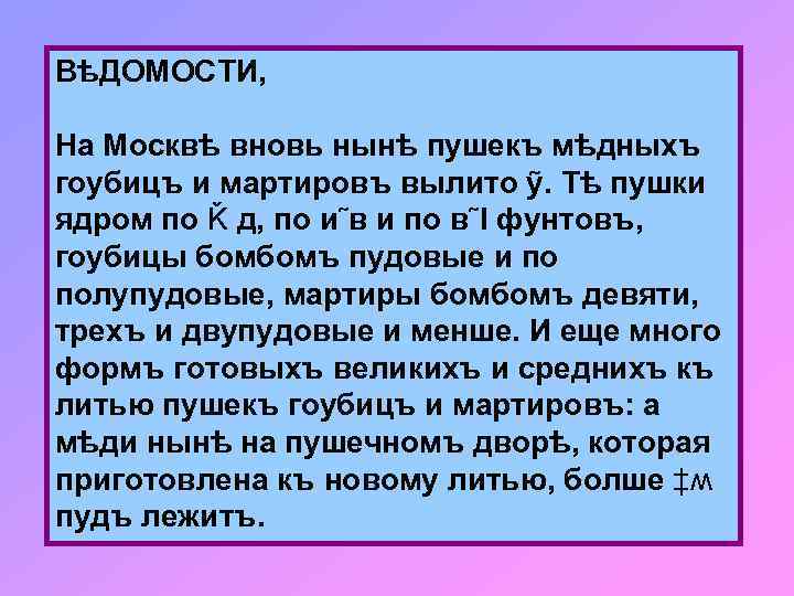  ВѣДОМОСТИ, На Москвѣ вновь нынѣ пушекъ мѣдныхъ гоубицъ и мартировъ вылито ỹ. Тѣ