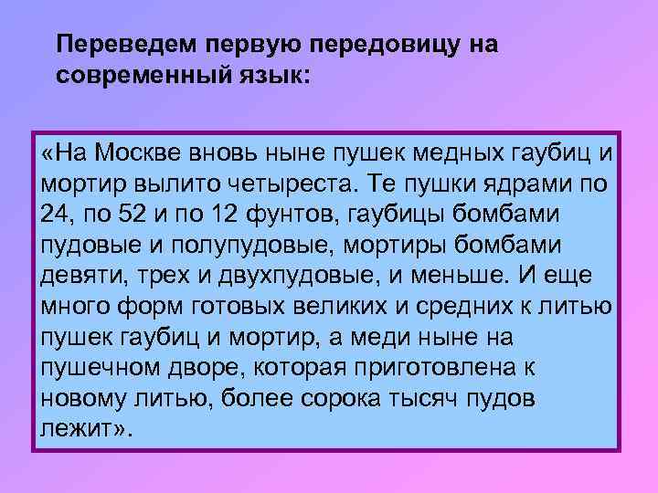 Переведем первую передовицу на современный язык: «На Москве вновь ныне пушек медных гаубиц и