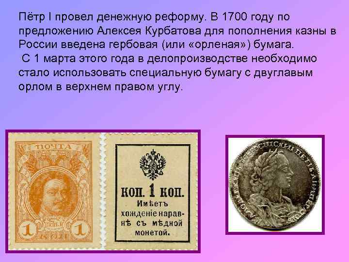 Пётр I провел денежную реформу. В 1700 году по предложению Алексея Курбатова для пополнения