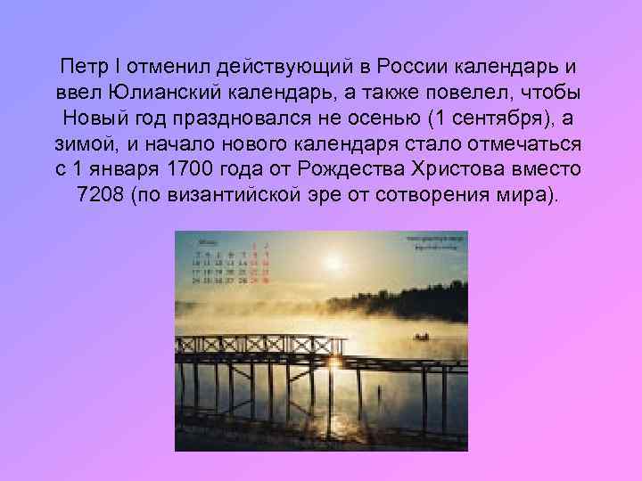 Петр I отменил действующий в России календарь и ввел Юлианский календарь, а также повелел,