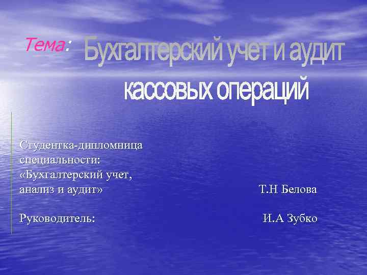 Тема: Студентка-дипломница специальности: «Бухгалтерский учет, анализ и аудит» Руководитель: Т. Н Белова И. А