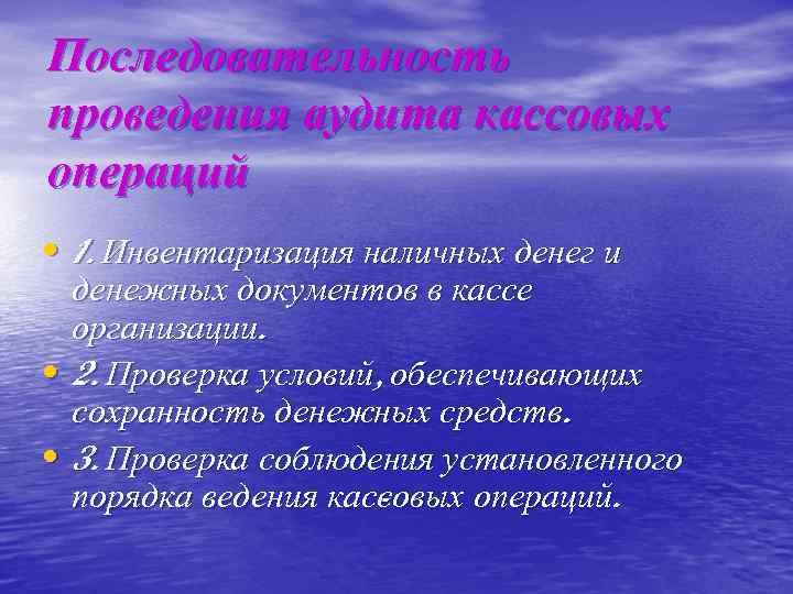 Последовательность проведения аудита кассовых операций • 1. Инвентаризация наличных денег и • • денежных