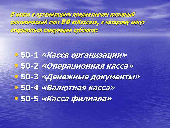 В кассе в организациях предназначен активный синтетический счет 50 «Касса» , к которому могут