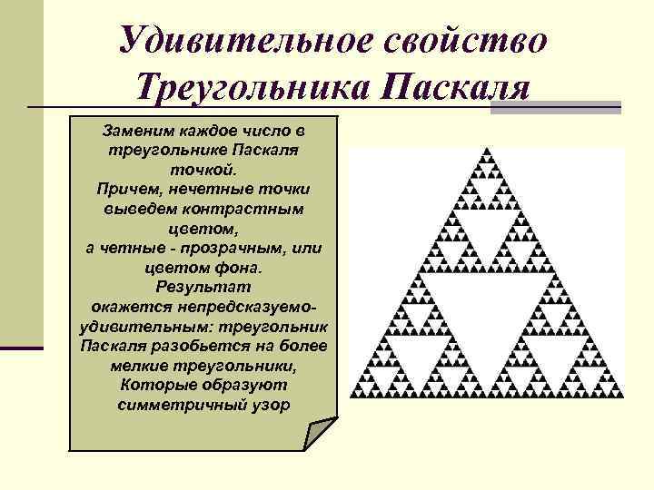 Удивительное свойство Треугольника Паскаля Заменим каждое число в треугольнике Паскаля точкой. Причем, нечетные точки