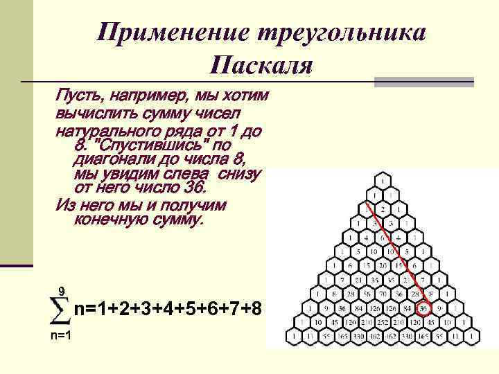 Треугольные числа в треугольнике Паскаля. Основная формула треугольника Паскаля. Свойства элементов строки треугольника Паскаля. N строка треугольника паскаля