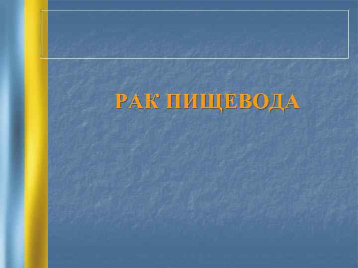 РАК ПИЩЕВОДА 