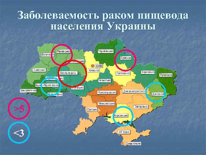 Заболеваемость раком пищевода населения Украины >5 <3 