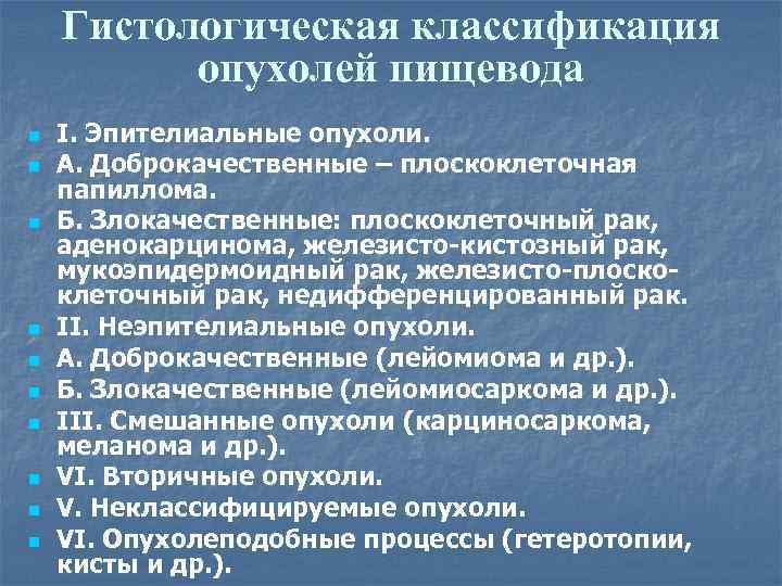 Гистологическая классификация опухолей пищевода n n n n n I. Эпителиальные опухоли. А. Доброкачественные