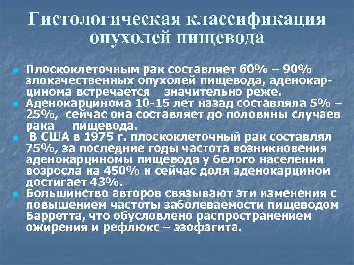 Гистологическая классификация опухолей пищевода n n Плоскоклеточным рак составляет 60% – 90% злокачественных опухолей