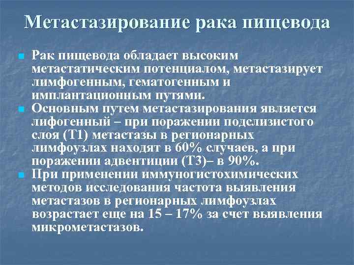 Метастазирование рака пищевода n n n Рак пищевода обладает высоким метастатическим потенциалом, метастазирует лимфогенным,