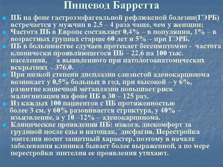 Пищевод Барретта n n n ПБ на фоне гастроэзофагеальной рефлюксной болезни(ГЭРБ) встречается у мужчин