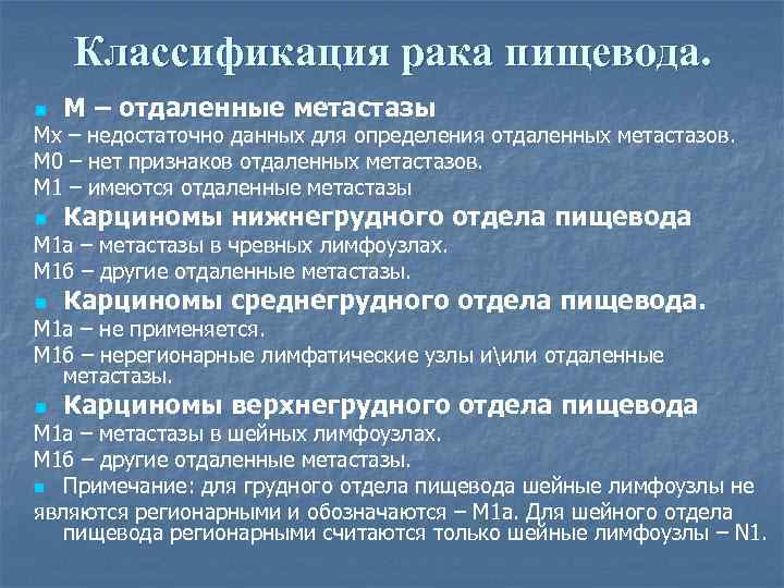 Классификация рака пищевода. n М – отдаленные метастазы Мx – недостаточно данных для определения