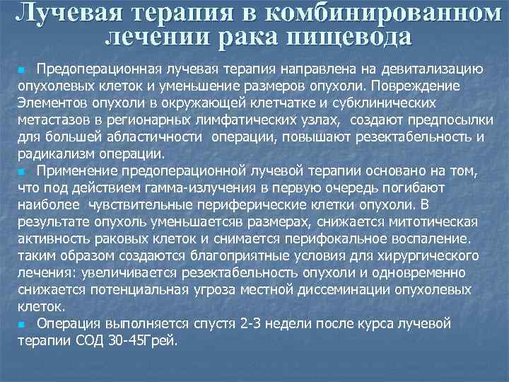 Лучевая терапия в комбинированном лечении рака пищевода Предоперационная лучевая терапия направлена на девитализацию опухолевых