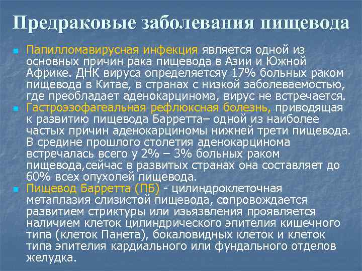 Предраковые заболевания пищевода n n n Папилломавирусная инфекция является одной из основных причин рака