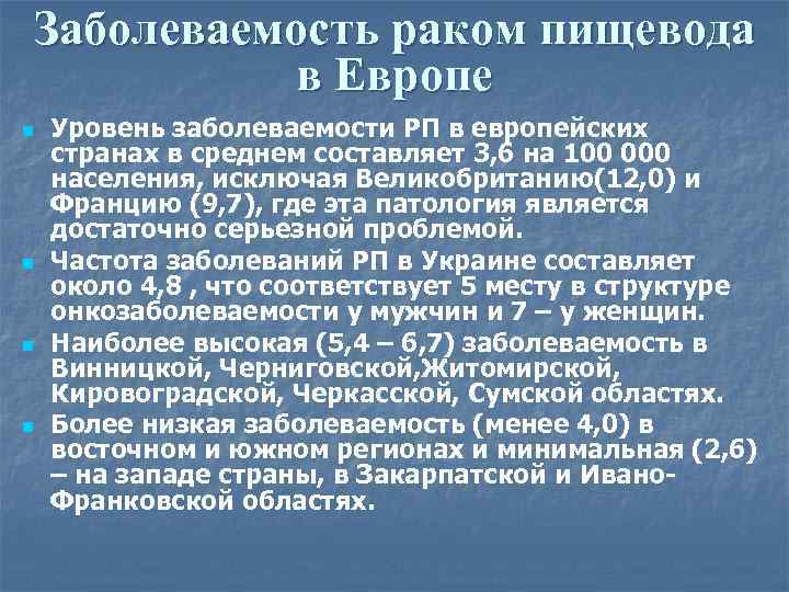 Заболеваемость раком пищевода в Европе n n Уровень заболеваемости РП в европейских странах в