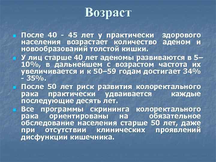 Возраст n n После 40 - 45 лет у практически здорового населения возрастает количество