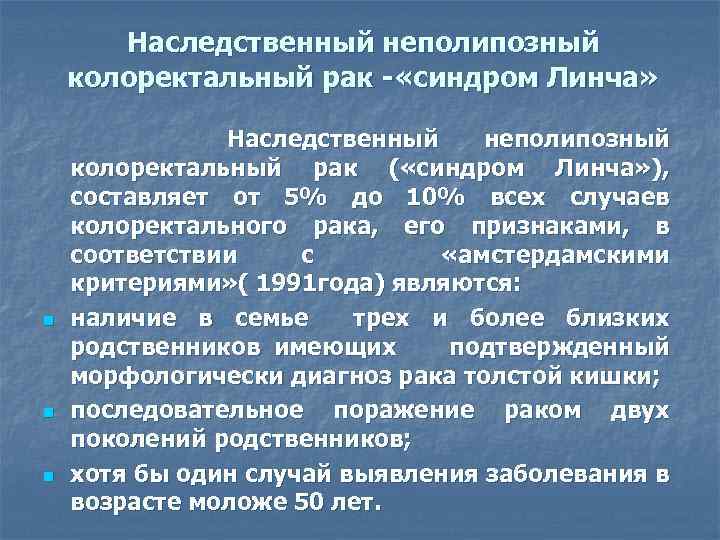 Наследственный неполипозный колоректальный рак - «синдром Линча» n n n Наследственный неполипозный колоректальный рак