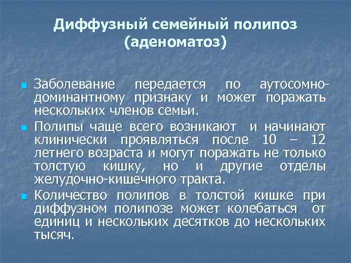 Диффузный семейный полипоз (аденоматоз) n n n Заболевание передается по аутосомнодоминантному признаку и может