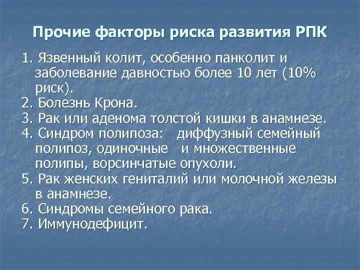 Прочие факторы риска развития РПК 1. Язвенный колит, особенно панколит и заболевание давностью более