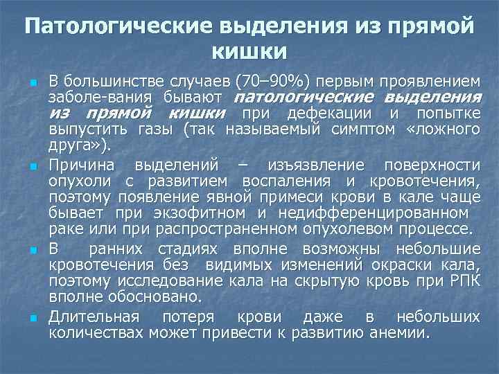 Патологические выделения из прямой кишки n n В большинстве случаев (70– 90%) первым проявлением