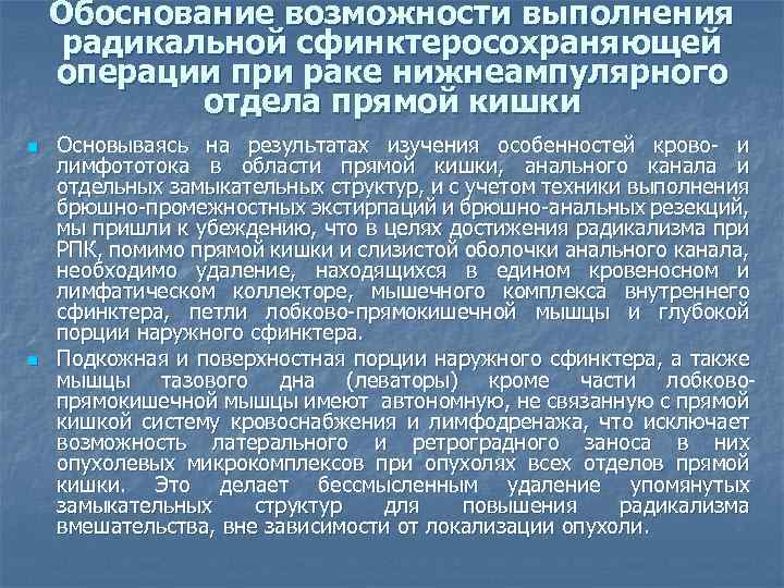 Обоснование возможности выполнения радикальной сфинктеросохраняющей операции при раке нижнеампулярного отдела прямой кишки n n