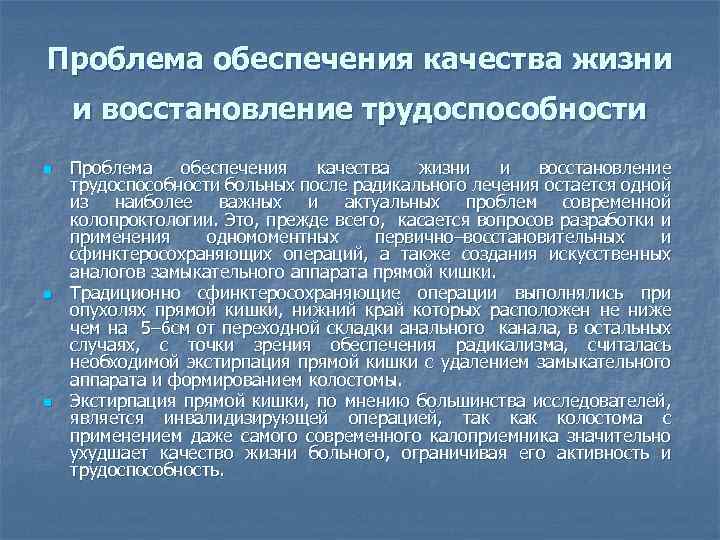 Проблема обеспечения качества жизни и восстановление трудоспособности n n n Проблема обеспечения качества жизни