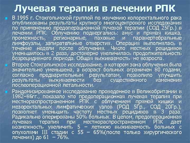 Лучевая терапия в лечении РПК n n n В 1995 г. Стокгольмской группой по