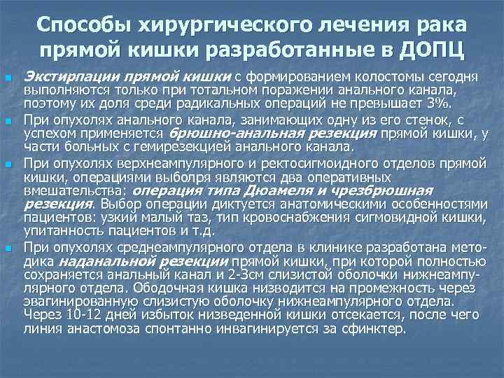 Способы хирургического лечения рака прямой кишки разработанные в ДОПЦ n n Экстирпации прямой кишки