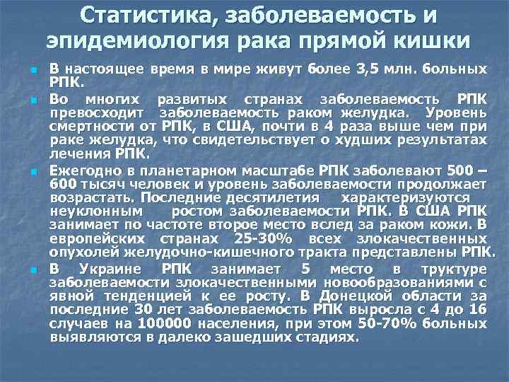 Рак кишки статистика