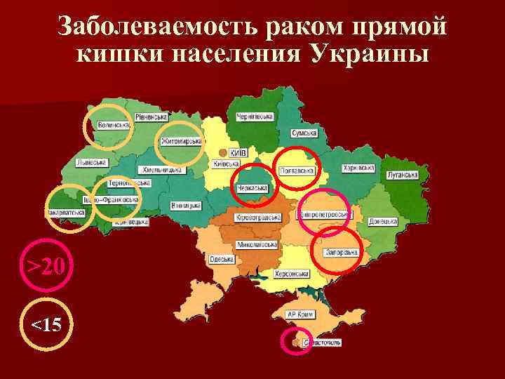 Заболеваемость раком прямой кишки населения Украины >20 <15 