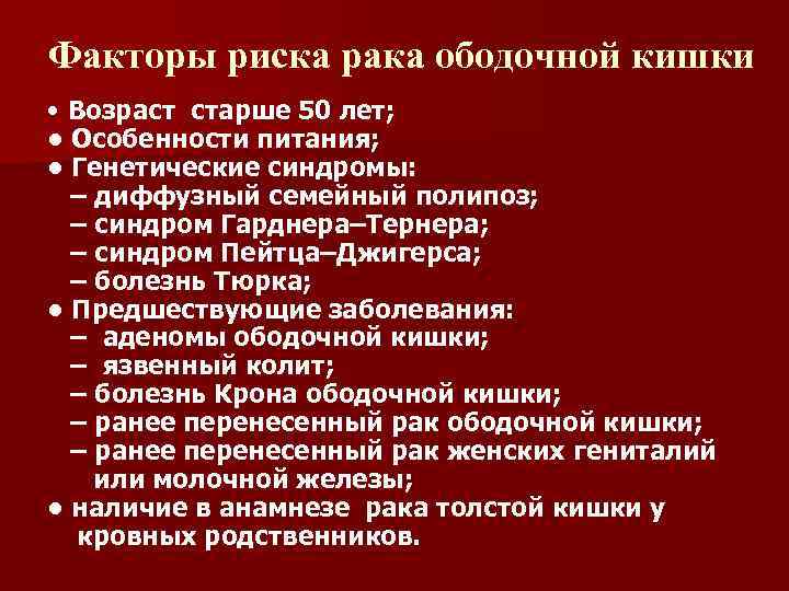Факторы риска рака ободочной кишки • Возраст старше 50 лет; • Особенности питания; •